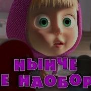 Нынче Все Наоборот