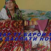 Модар Ту Барои Ман Чун Давлати Ноёби