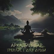 Аркадий Дар За Горизонт Ом