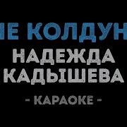 Я Не Колдунья Надежда Кадышева Караоке
