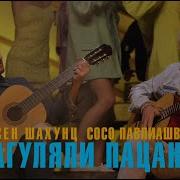 Загуляли Пацаны