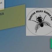 Муха Ружьё