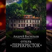 Отель Перекресток