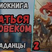 Фентези Остаться Человеком2