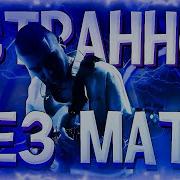 Странно Entype Без Мата