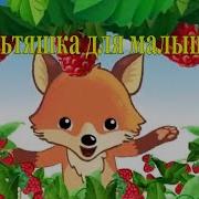 Песни Про Ягоды И Фрукты Для Взрослых