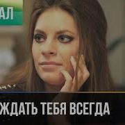 Я Буду Ждать Тебя Всегда Любимый Мой