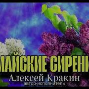 Алексей Кракин Майские Сирени