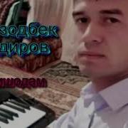 Бегзодбек Кодиров Гулишодам