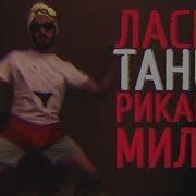 Ласка Танец Рикардо Милос
