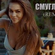 Девчоночка Смуглянка Ремикс