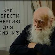 Лев Клыков Как Обрести Энергию Для Жизни