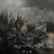 Мот Ты Где То Там Ремикс