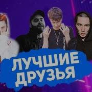 Лучшие Друзья В Рэпе Boulevard Depo И I61 Jeembo Gone Fludd И Cakeboy