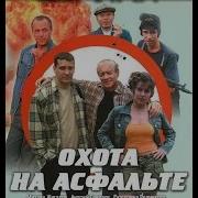 Охота На Асфальте Серия 4