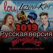 Ледибаг И Супер Кот Песня На Русском