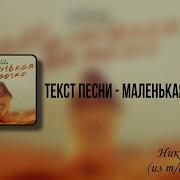 Текст Маленькая Девочка Ника Жукова
