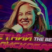 Летний Дискобар The Best 50 Треков В Стиле 80 90Х