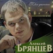 Брянцев Моя Нечаянная Радость