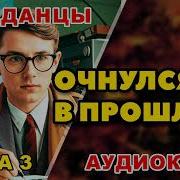 Очнулся В Прошлом