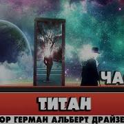 Аудиокнига Драйзер