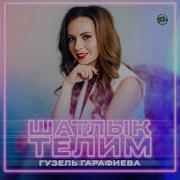 Лэйлэ Галина Уткэннэрдэ Калган Ярам Син