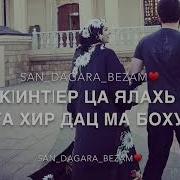Тха Хьоме Нана Хьо Къинт1Ер Ца Ялахь Виж Каш Дац Цха Бусубь Таган