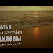 Твои Зеленые Глаза Братья Хасан И Хусейн Исмаиловы Клип