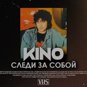 Кино Следи За Собой Vhs Remix