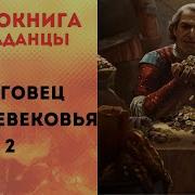 Аудиокнига Торговец Чаем