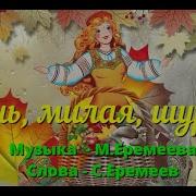 Минус Песни А Евтодьева Я Уже Совсем Большая