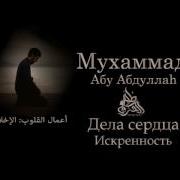 Мухаммад Абу Абдуллах Дела Сердца Искренность