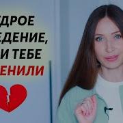 Даже Если Ты Мне Изменил