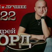 Андрей Лорд Все Песни