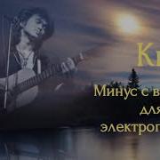 Минус Для Электрогитары Кино