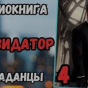 Попаданец Аудиокнига Ликвидатор Гру 4