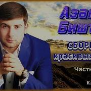 Азамат Биштов Сборник