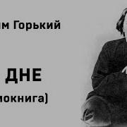 Максим Горький Аудиокниги