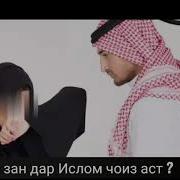 Оё Задани Зан Дар Ислом Чоиз Аст Хочи Мирзо