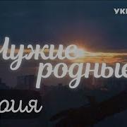 Свои Чужие Родные