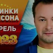 Новинки Шансона Апрель 2023