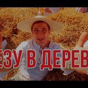 Дрозды Увезу В Деревню