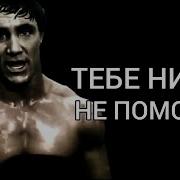 Вульф Никто Не Поможет