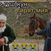 Дустам Душман Машав Рузибеки Файзали Мр3