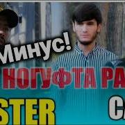 Мастер Сура Ногуфта Рафт Минуса