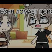 Гача Меме Это Нельзя Слушать
