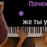 Симбочка Почему Же Ты Ушёл Трек 2020 Текс