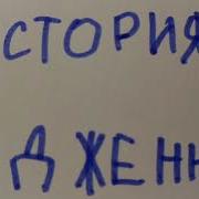 Страшная История Дженни Часть 1