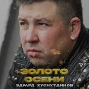 Хуснутдинов Эдуард Песни 2023