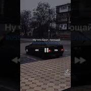 Ну Что Брат Прощай Машина